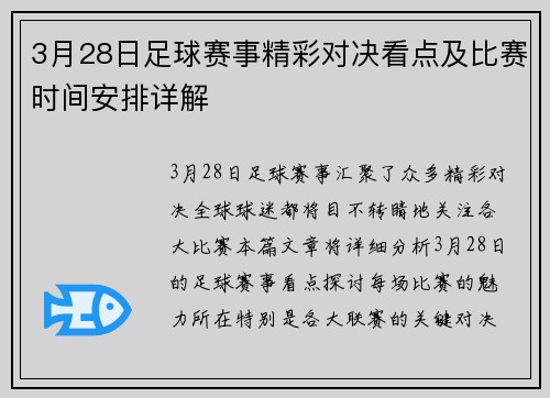 3月28日足球赛事精彩对决看点及比赛时间安排详解