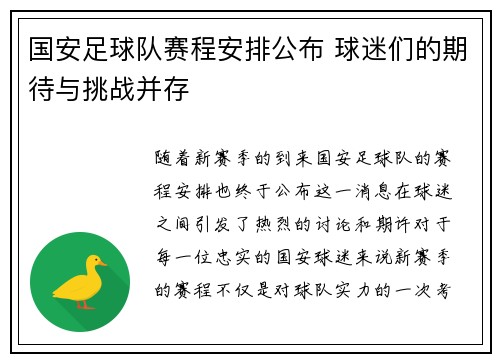 国安足球队赛程安排公布 球迷们的期待与挑战并存