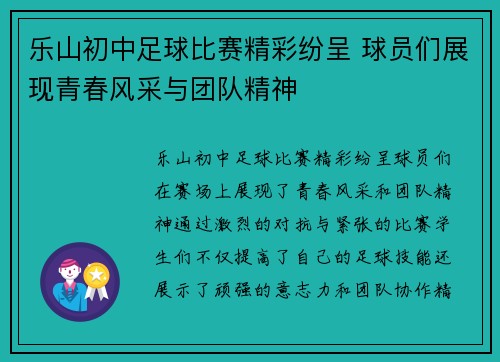乐山初中足球比赛精彩纷呈 球员们展现青春风采与团队精神