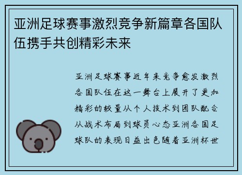 亚洲足球赛事激烈竞争新篇章各国队伍携手共创精彩未来
