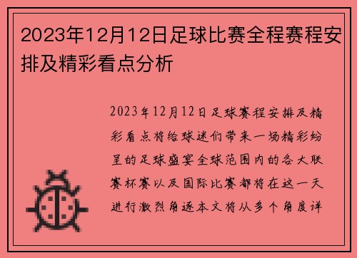 2023年12月12日足球比赛全程赛程安排及精彩看点分析