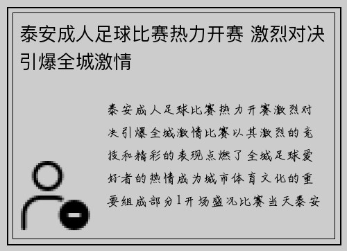 泰安成人足球比赛热力开赛 激烈对决引爆全城激情