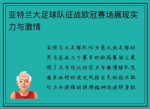 亚特兰大足球队征战欧冠赛场展现实力与激情