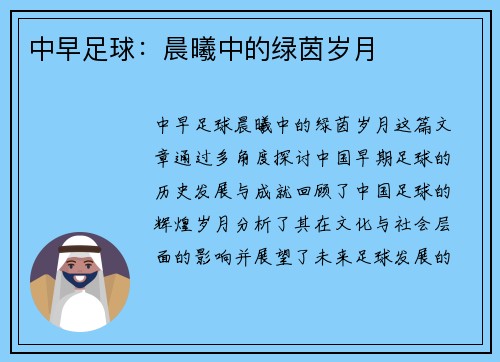 中早足球：晨曦中的绿茵岁月
