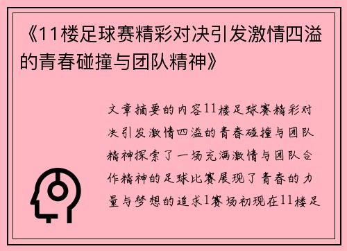 《11楼足球赛精彩对决引发激情四溢的青春碰撞与团队精神》
