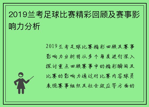 2019兰考足球比赛精彩回顾及赛事影响力分析