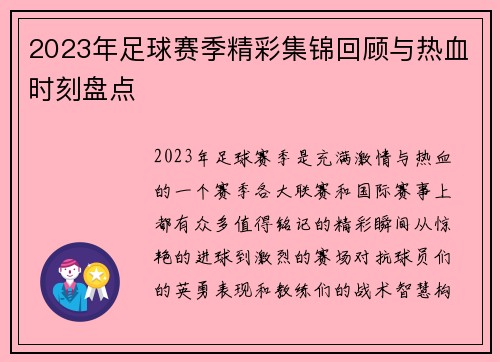2023年足球赛季精彩集锦回顾与热血时刻盘点