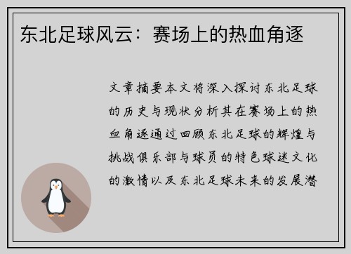 东北足球风云：赛场上的热血角逐