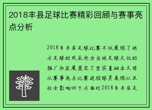 2018丰县足球比赛精彩回顾与赛事亮点分析