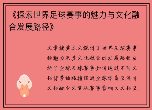 《探索世界足球赛事的魅力与文化融合发展路径》