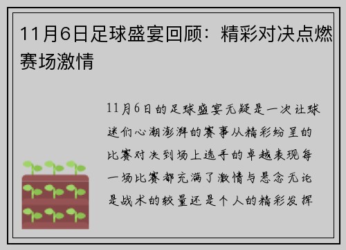 11月6日足球盛宴回顾：精彩对决点燃赛场激情