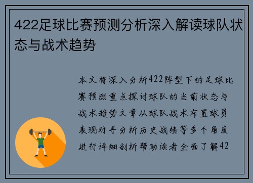 422足球比赛预测分析深入解读球队状态与战术趋势