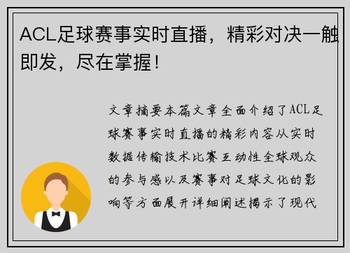ACL足球赛事实时直播，精彩对决一触即发，尽在掌握！