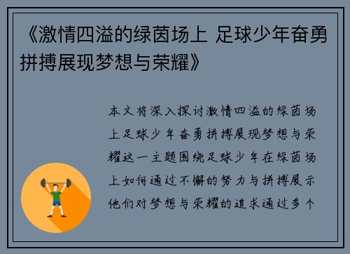《激情四溢的绿茵场上 足球少年奋勇拼搏展现梦想与荣耀》