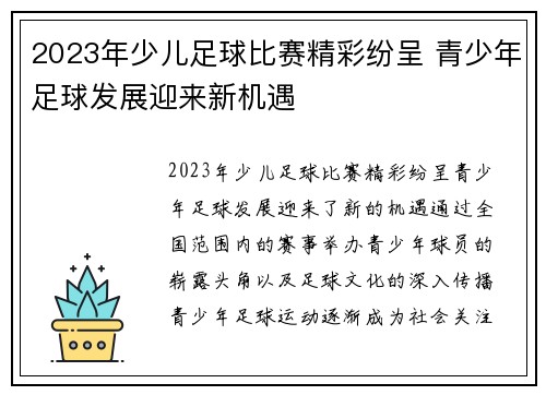 2023年少儿足球比赛精彩纷呈 青少年足球发展迎来新机遇