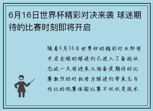 6月16日世界杯精彩对决来袭 球迷期待的比赛时刻即将开启