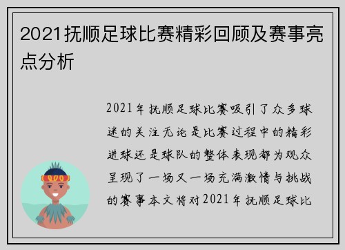 2021抚顺足球比赛精彩回顾及赛事亮点分析