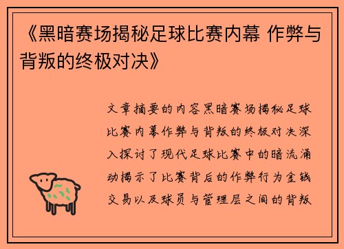 《黑暗赛场揭秘足球比赛内幕 作弊与背叛的终极对决》