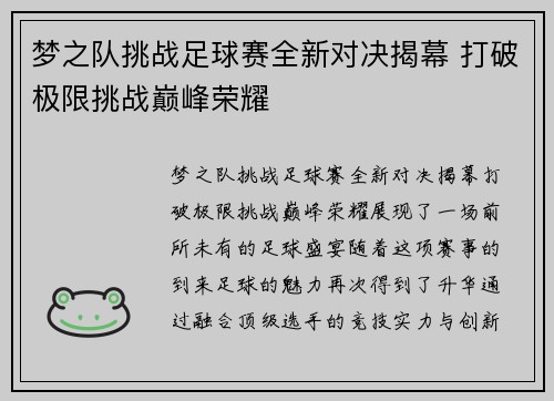 梦之队挑战足球赛全新对决揭幕 打破极限挑战巅峰荣耀