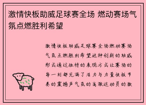 激情快板助威足球赛全场 燃动赛场气氛点燃胜利希望