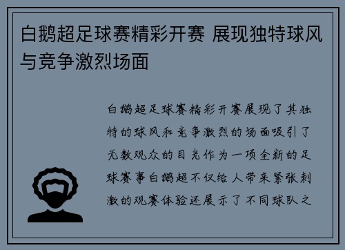白鹅超足球赛精彩开赛 展现独特球风与竞争激烈场面