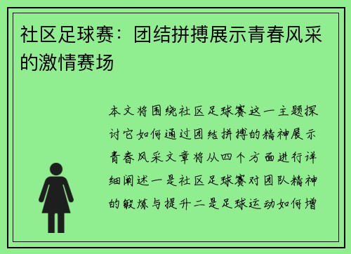 社区足球赛：团结拼搏展示青春风采的激情赛场
