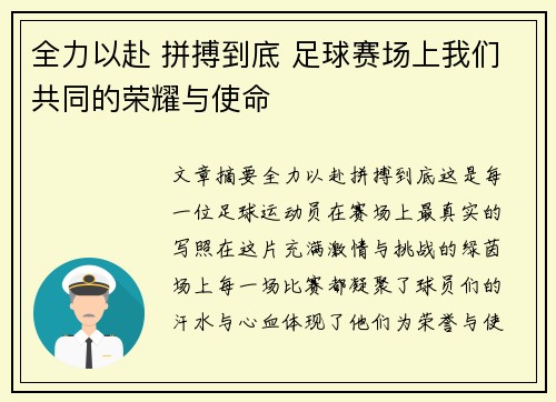 全力以赴 拼搏到底 足球赛场上我们共同的荣耀与使命