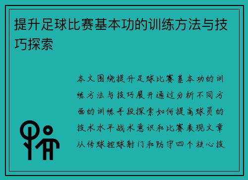 提升足球比赛基本功的训练方法与技巧探索