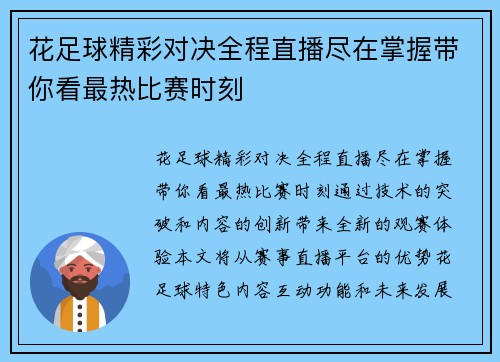 花足球精彩对决全程直播尽在掌握带你看最热比赛时刻