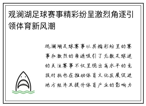 观澜湖足球赛事精彩纷呈激烈角逐引领体育新风潮