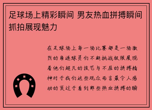 足球场上精彩瞬间 男友热血拼搏瞬间抓拍展现魅力