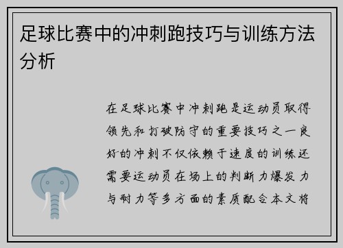足球比赛中的冲刺跑技巧与训练方法分析