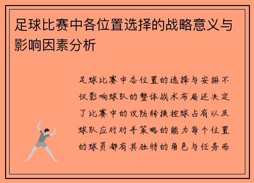 足球比赛中各位置选择的战略意义与影响因素分析
