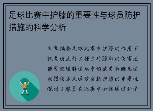 足球比赛中护膝的重要性与球员防护措施的科学分析