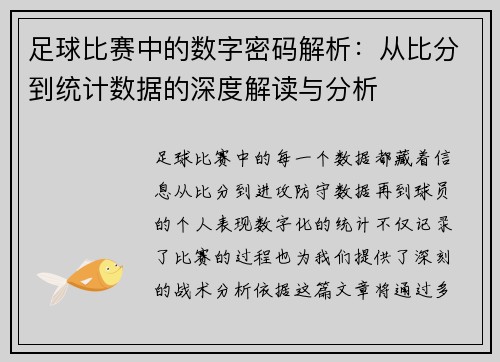 足球比赛中的数字密码解析：从比分到统计数据的深度解读与分析