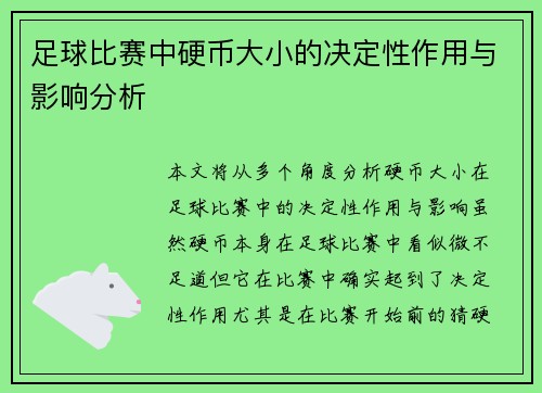足球比赛中硬币大小的决定性作用与影响分析