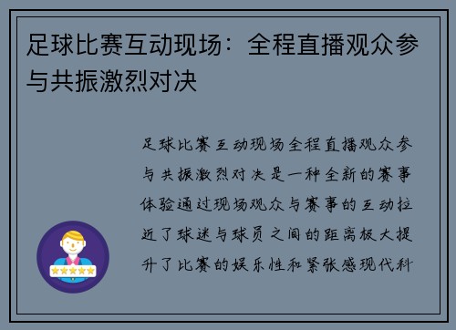 足球比赛互动现场：全程直播观众参与共振激烈对决