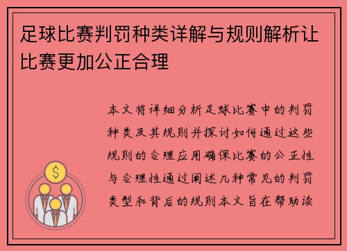 足球比赛判罚种类详解与规则解析让比赛更加公正合理