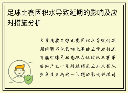 足球比赛因积水导致延期的影响及应对措施分析