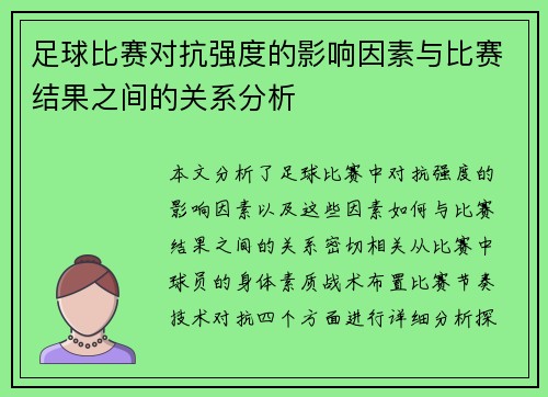 足球比赛对抗强度的影响因素与比赛结果之间的关系分析