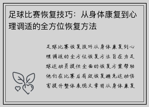 足球比赛恢复技巧：从身体康复到心理调适的全方位恢复方法