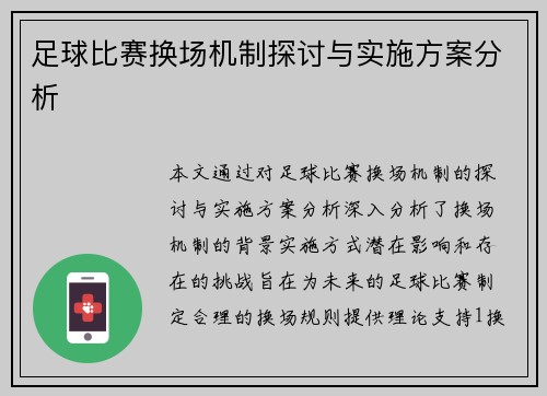 足球比赛换场机制探讨与实施方案分析