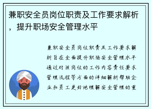 兼职安全员岗位职责及工作要求解析，提升职场安全管理水平