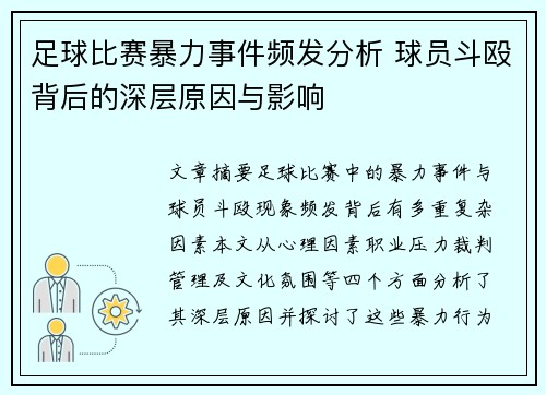 足球比赛暴力事件频发分析 球员斗殴背后的深层原因与影响