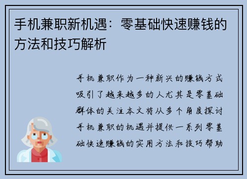 手机兼职新机遇：零基础快速赚钱的方法和技巧解析