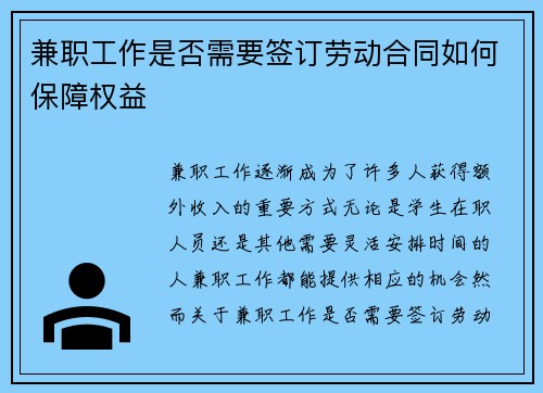 兼职工作是否需要签订劳动合同如何保障权益