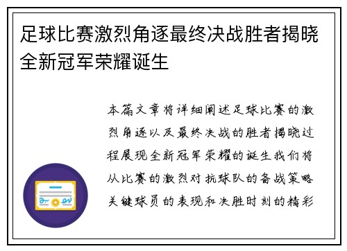 足球比赛激烈角逐最终决战胜者揭晓全新冠军荣耀诞生