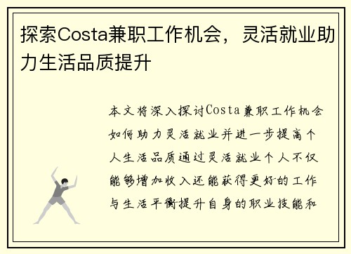 探索Costa兼职工作机会，灵活就业助力生活品质提升