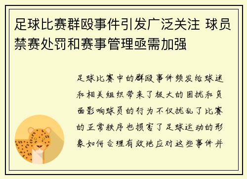足球比赛群殴事件引发广泛关注 球员禁赛处罚和赛事管理亟需加强