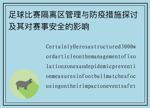 足球比赛隔离区管理与防疫措施探讨及其对赛事安全的影响